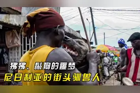 非洲人有多野蛮！与毒蛇为伴，把鬣狗训练成自己的宠物