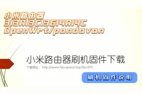 小米路由器固件下载（简介）