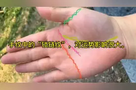 手纹中的“锁链纹”，对运势影响很大。
