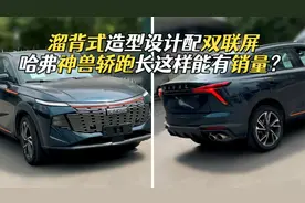 哈弗神兽轿跑谍照曝光，外观简洁内饰配双联屏，有1.5T和2.0T可选视频封面