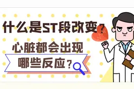 心电图显示ST段改变有多危险？走路之后出现这种症状一定要注意视频封面