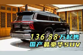国产最大最豪华SUV红旗LS7售136.88万，4.0TV8，普通人看看就行！