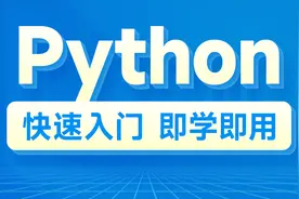 Python零基础到入门全套教程-第一章-03-Python环境安装(Windows)视频封面