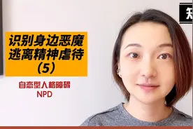 识别恶魔，逃离精神虐待（NPD）