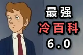 最强冷百科6.0