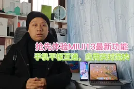 小米手机平板数据打通，MIUI13新增接力功能，在平板上控制手机