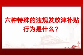 六种特殊的违规发放津补贴行为是什么？视频封面