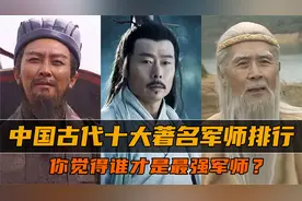 历史上十大军师排名，诸葛亮竟不是第一，谁会是千古第一军师？视频封面