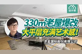 爆改330平米40年老屋，变身充满艺术感的大平层，仿佛异国风民宿