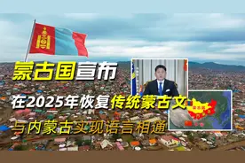 蒙古国宣布，在2025年恢复传统蒙古文，与内蒙古实现语言相通视频封面