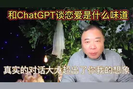 和ChatGPT谈恋爱是什么味道？真实的对话大大超出了你我的想象视频封面