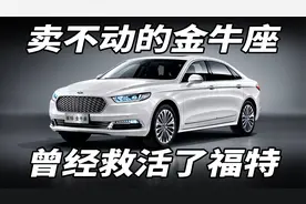 福特金牛座，为啥没人买？