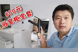 开箱600元买的浴室柜，多层实木配件齐全，感觉很划算！视频封面