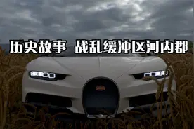 历史故事 战乱缓冲区河内郡视频封面