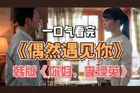 一口气看完《偶然遇见你》意外穿越拯救妈妈，却不曾想绝非偶然视频封面