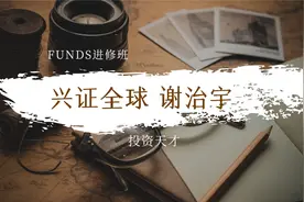 投资天才-兴证全球 谢治宇视频封面