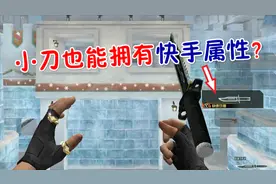【CF趣味实验】小刀拥有快手属性会咋样？