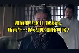 如厕那些事儿 观瀑阁、听雨轩…你家那的厕所叫啥？