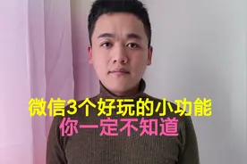 微信3个好玩的功能，原来可以这样用，太好玩了，快去试试吧视频封面