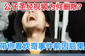 公子圣经作者为何塌房？带你了解这位"公子厨"事件的前因后果视频封面