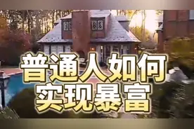 普通人如何实现暴富？视频封面