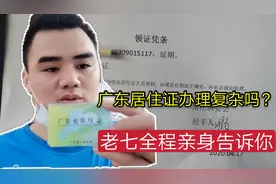 广东居住证办理流程，需要什么手续证明？老七亲身办理告诉你！视频封面