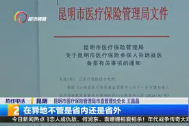 昆明市医保参保人省内临时性异地就医 取消备案手续视频封面