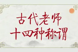 [手写]古代老师的十四种称谓，很多还没听过，你知道几个？