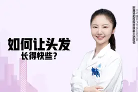 怎么能让头发长得快一些？不妨试试这一招！视频封面
