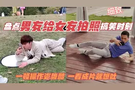盘点男友给女友拍照的搞笑时刻！一顿操作姿势酷，一看成片就想吐视频封面