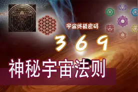 数字369映射宇宙法则？是规律？是巧合？