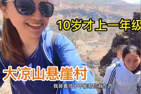 悬崖村上学太难了，小女孩10岁才上一年级，17岁上初一，啥原因？视频封面