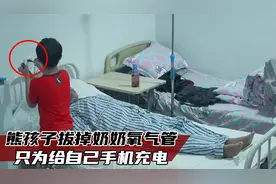 熊孩子拔掉奶奶氧气管，只为给自己手机充电，奶奶当场咽气！短片视频封面