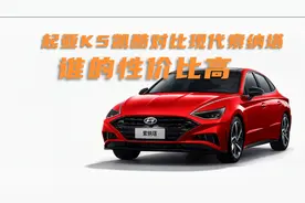 起亚K5凯酷对比现代索纳塔，谁的性价比高？各方面表现怎么样视频封面