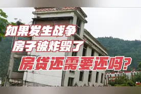如果发生战争，房子被炸毁了，房贷还需要还吗？