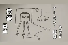 用这种方法来检测431的好坏，简直太方便了，赶快来试试吧