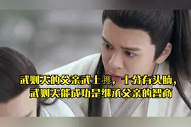 武则天的父亲武士彟，十分有头脑，武则天能成功是继承父亲的智商视频封面
