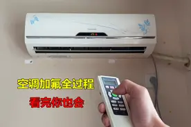 怎么给空调加氟？其实并不难，师傅一步一步教会你视频封面