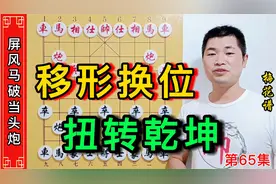 当你陷入困境的时候不要着急，高手教你如何移行换位扭转乾坤。视频封面