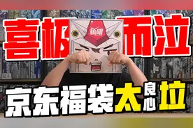 京东店庆高达福袋三连发！这2000多花的真的是太值啦！视频封面