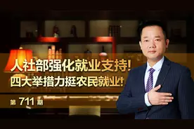 人社部强化就业支持！四大举措力挺农民就业！视频封面