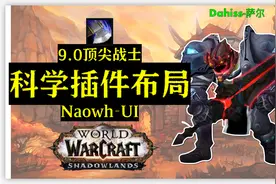 【魔兽老包】9.0顶尖战士插件布局思路分享，Naowhui改，科学提升