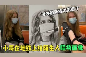 全网最治愈的流浪画家！地铁上给陌生人作画，老外激动成表情包！视频封面