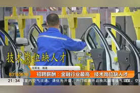 西安平均招聘薪酬8175元 哪个行业最缺人？视频封面