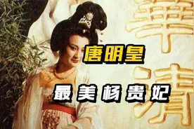 漂亮是原罪吗？林芳兵饰演杨贵妃，因太漂亮遭人算计