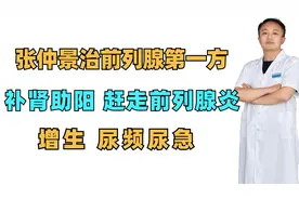 张仲景治前列腺第一方，补肾助阳，赶走前列腺炎、增生、尿频尿急视频封面