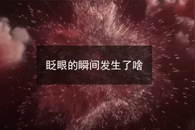 人类平均眨眼一次为0.25s，那在这一瞬间地球，宇宙又发生了什么视频封面