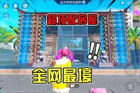 吃鸡顶配家园盘点！一根柱子花几万，壕到吓人！