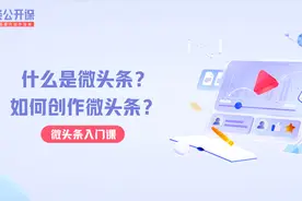 什么是微头条？如何创作微头条？