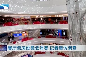 餐厅包房设最低消费  记者暗访调查